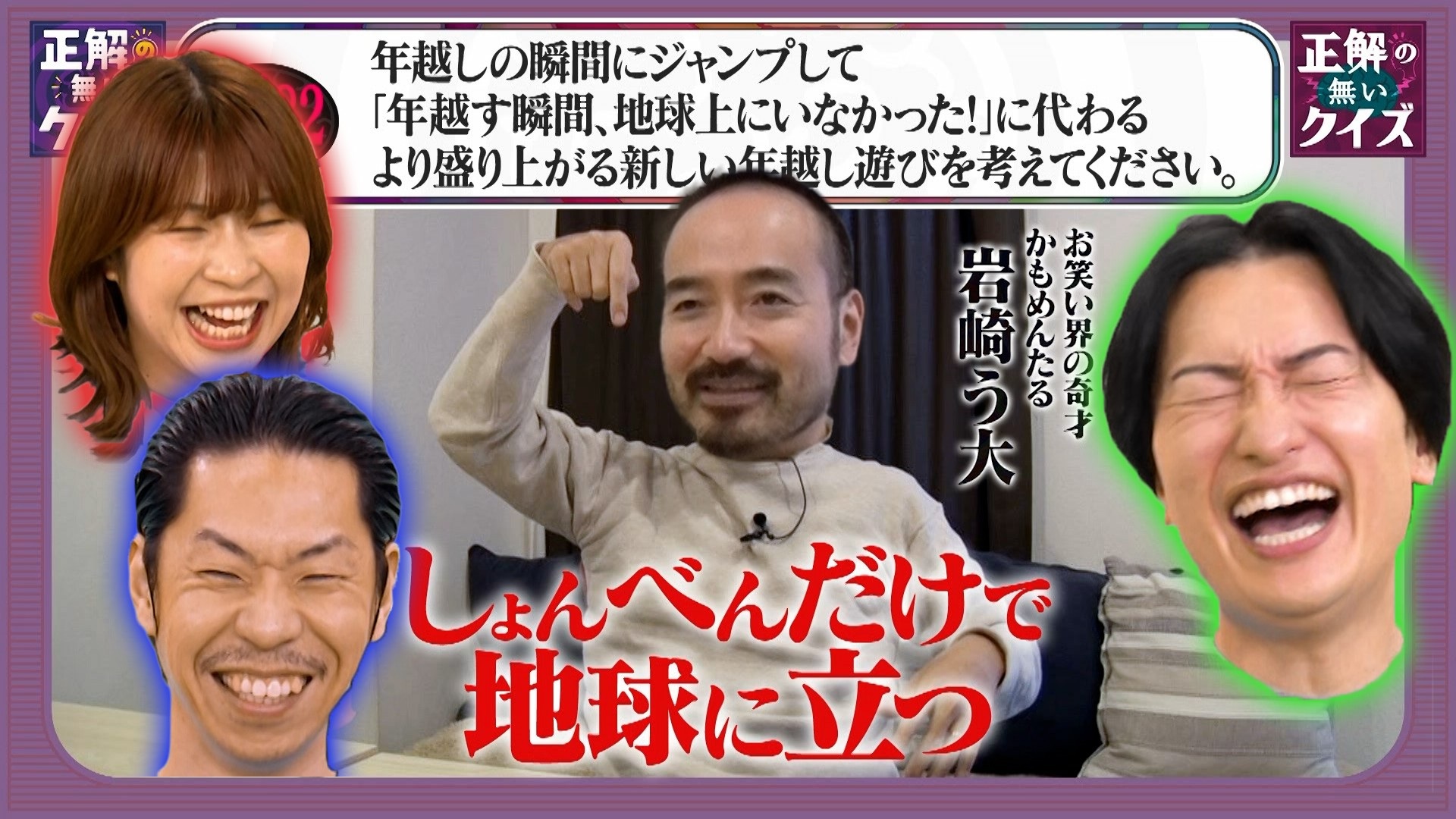 【Q382】年越しの瞬間にジャンプして「年越す瞬間、地球上にいなかった！」に変わる、より盛り上がる新しい年越し遊びを考えてください。