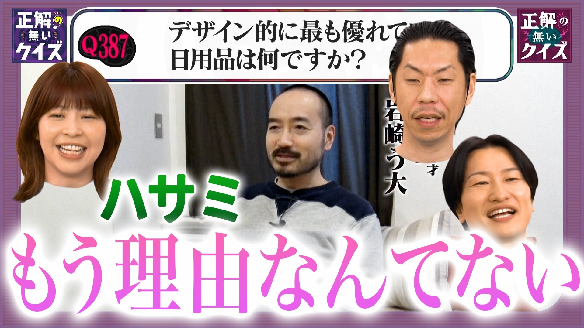【Q387】デザイン的に最も優れている日用品は何ですか？