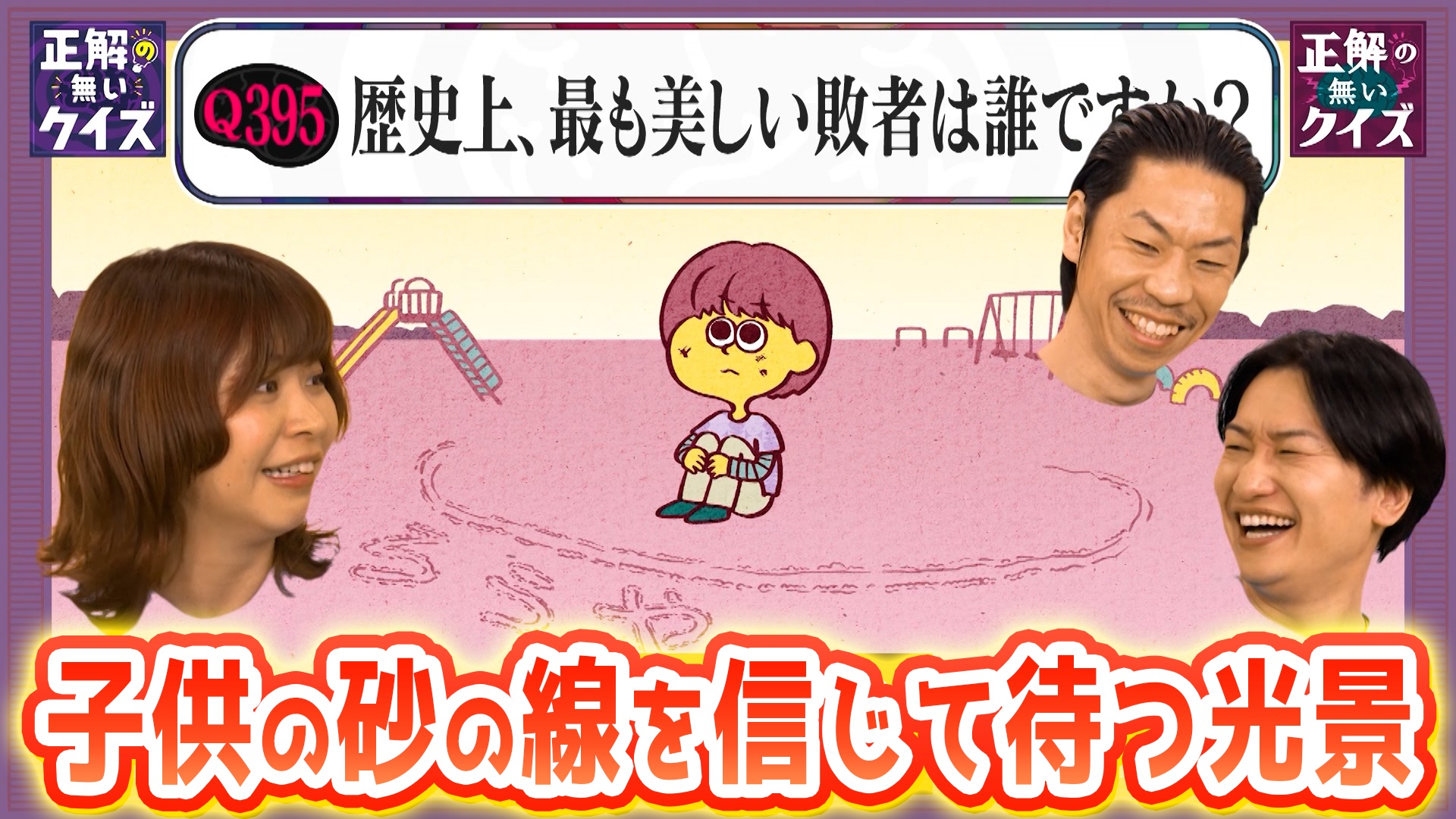 【Q395】歴史上、最も美しい敗者は誰ですか？