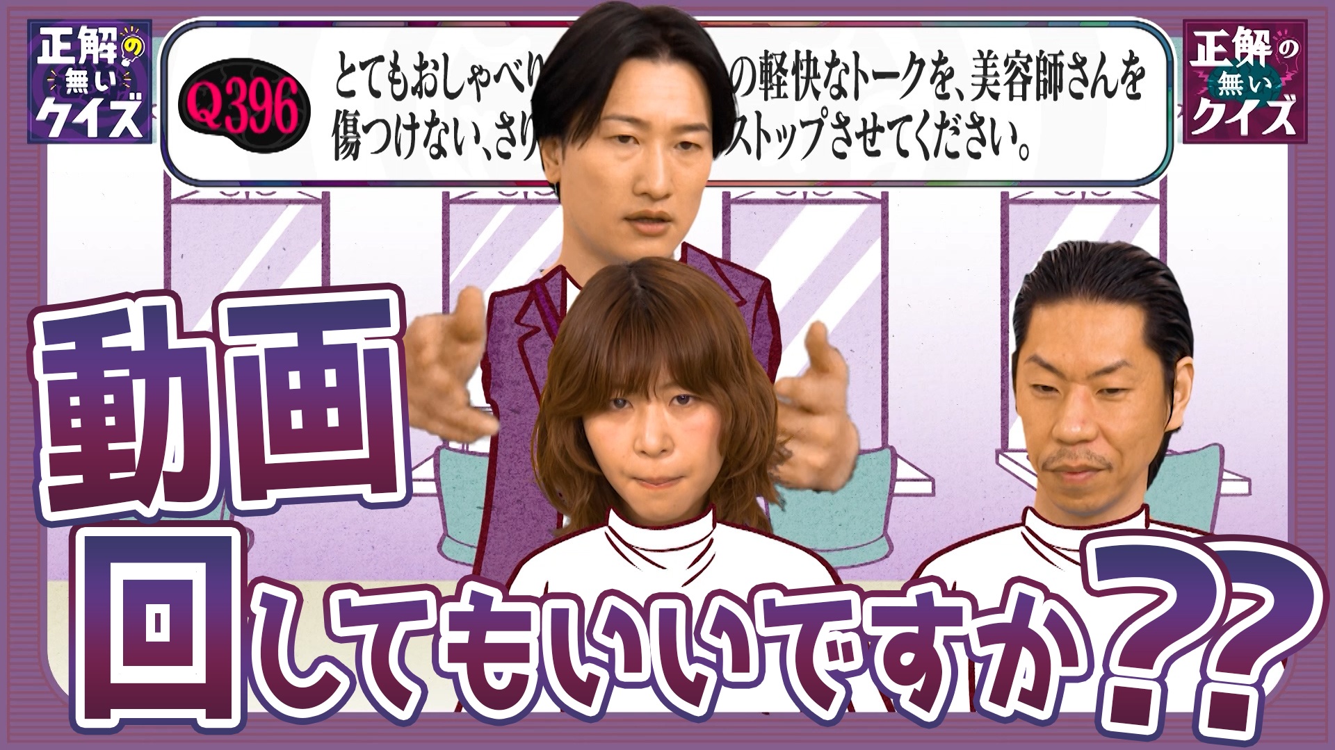 【Q396】とてもおしゃべりな美容師さんの軽快なトークを、美容師さんを傷つけない、さりげない一言でストップさせてください。