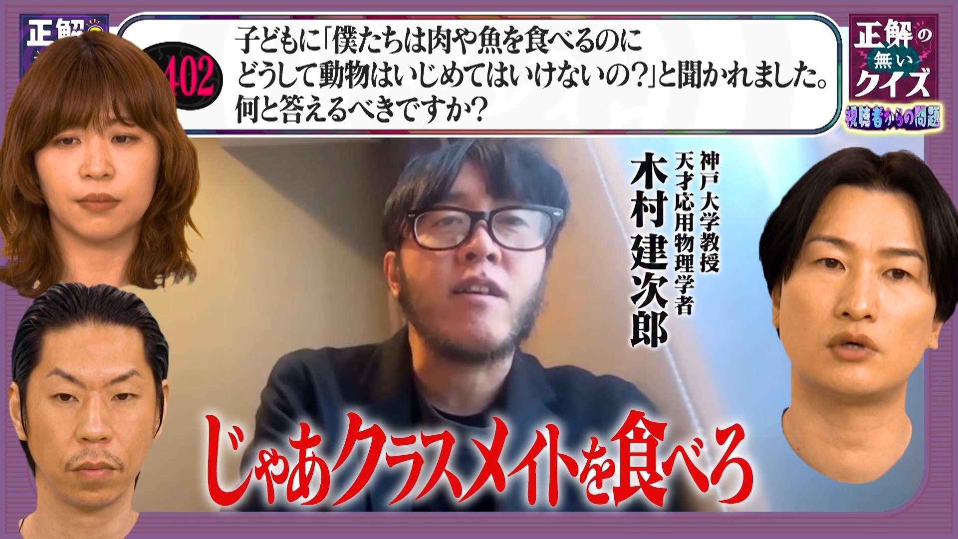【Q402】子どもに「僕たちは肉や魚を食べるのに、どうして動物はいじめてはいけないの?」と聞かれました。何と答えるべきですか？