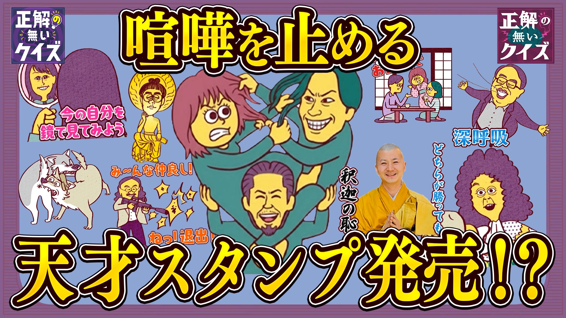 【Q408】グループLINEで延々と続いている友だち同士のケンカを、ぴしゃりと終わらせるスタンプを考えてください。
