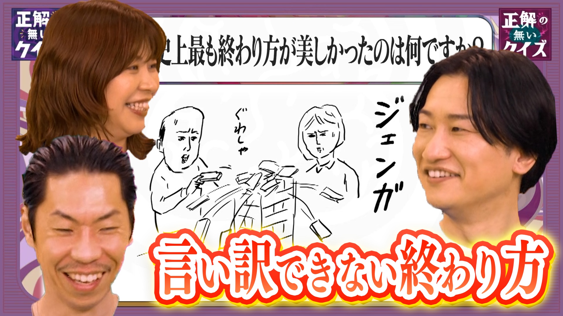 【Q409】歴史上最も終わり方が美しかったのは何ですか？