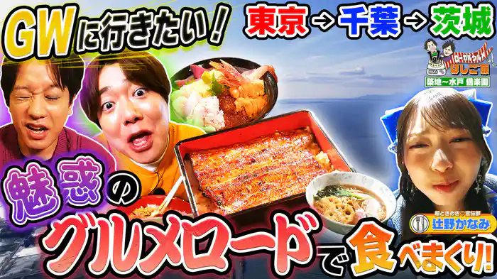 東京築地～茨城水戸