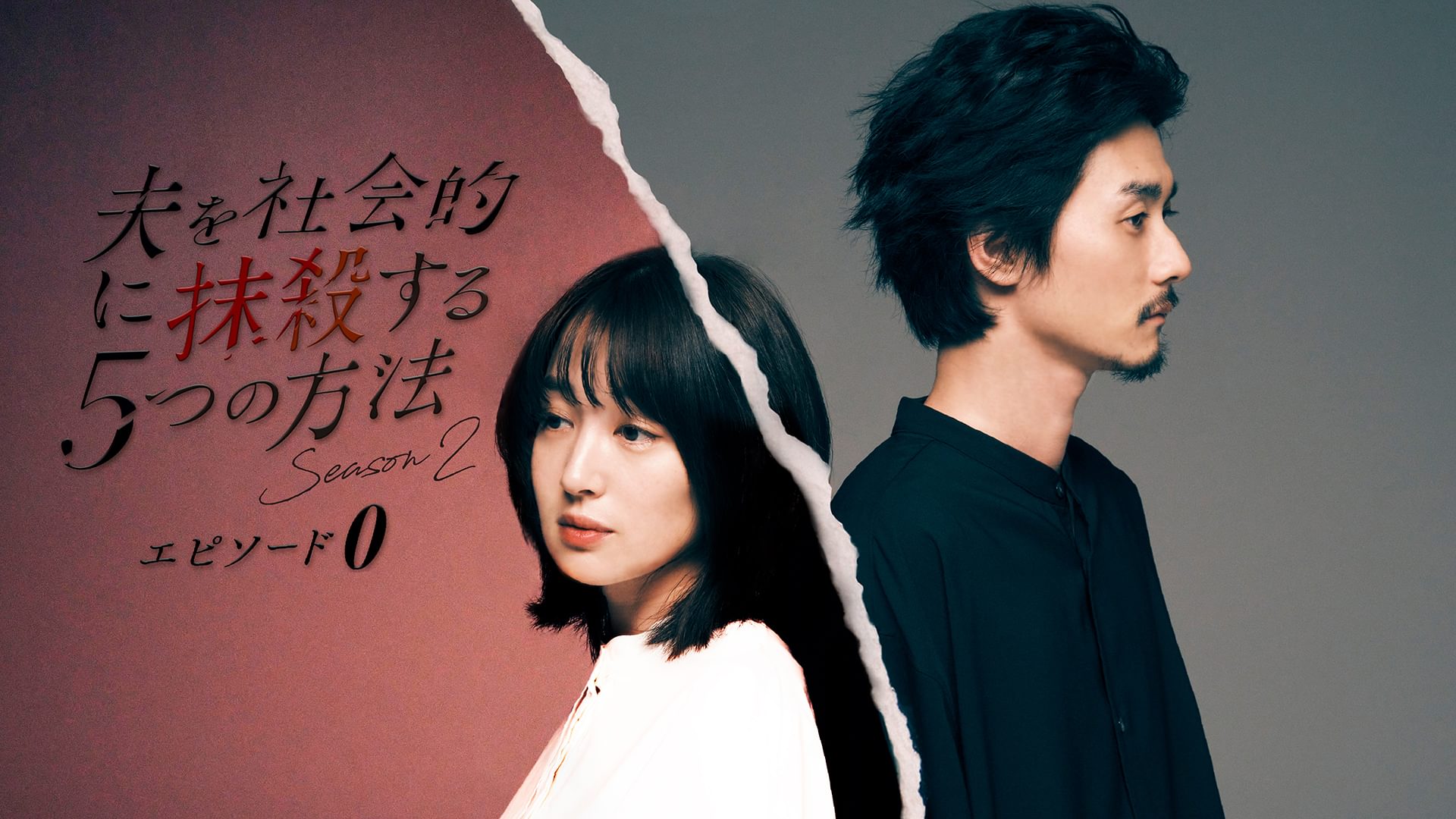 夫を社会的に抹殺する5つの方法 Season2-エピソード0- - サムネイル