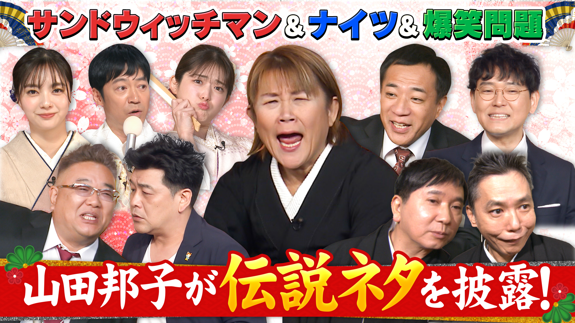 山田邦子が伝説ネタを披露！爆問＆サンド＆ナイツなど超豪華メンバーが浅草から初笑いをお届け