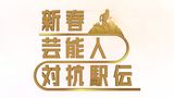 新春！芸能人対抗駅伝