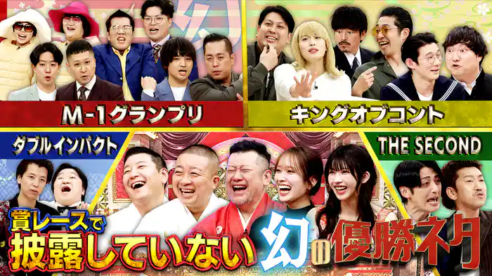 「あのネタなら勝てた!?」幻の優勝ネタ披露!M-1・KOC・THE SECOND…2025年賞レース決勝組集結!