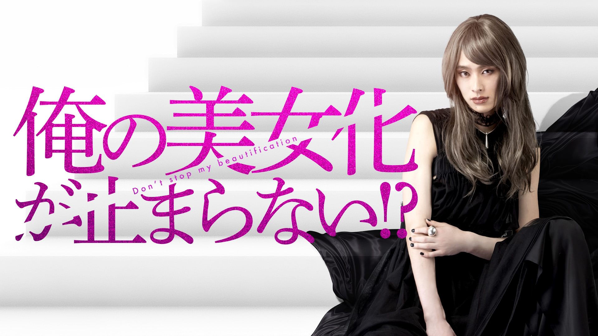 俺の美女化が止まらない!? - サムネイル