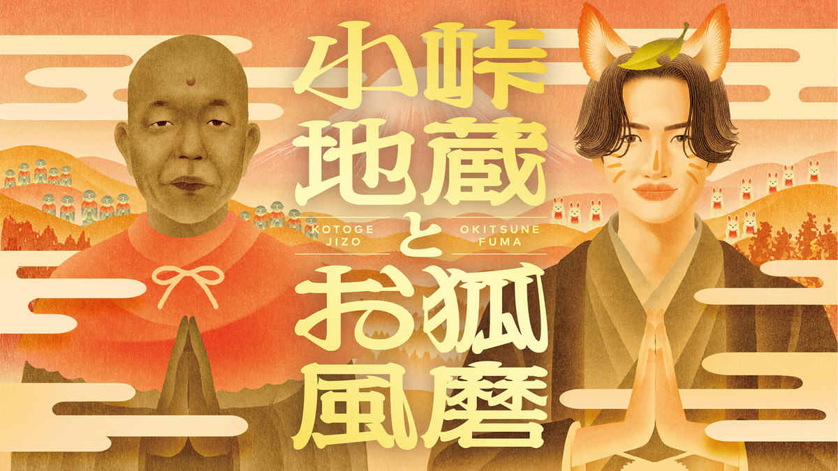 小峠地蔵とお狐風磨