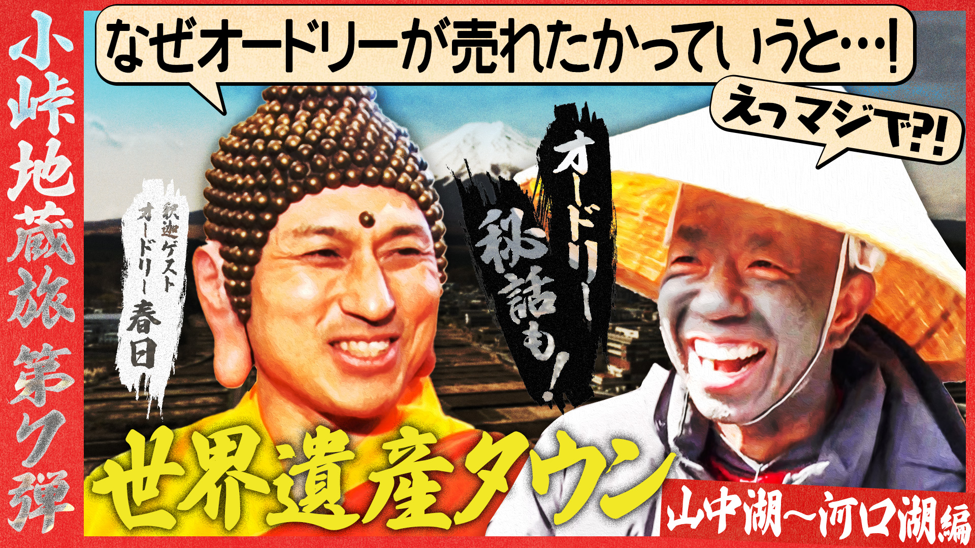 第7弾●目指せ“富士山”名湯！山中湖～河口湖編