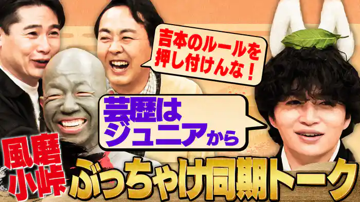 菊池風磨&アンガ田中&ノブコブ吉村で…中堅の情けない願い事の巻