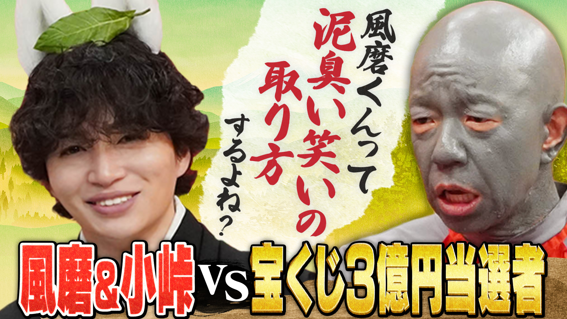 timelesz菊池風磨(VS)宝くじ3億円当選者＆18年刑務所にいた女性