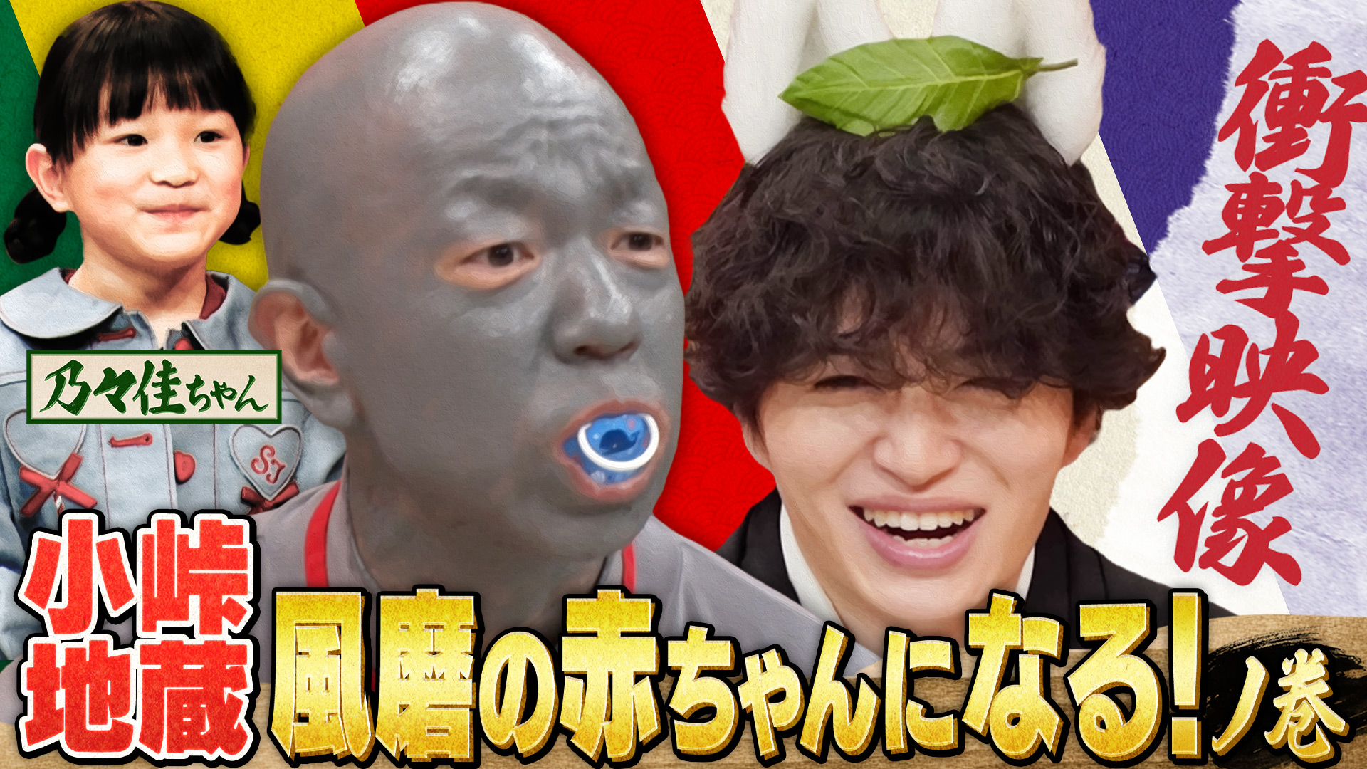 【小峠、風磨の赤ちゃんになる！ノ巻】結婚式サプライズ＆超潔癖男