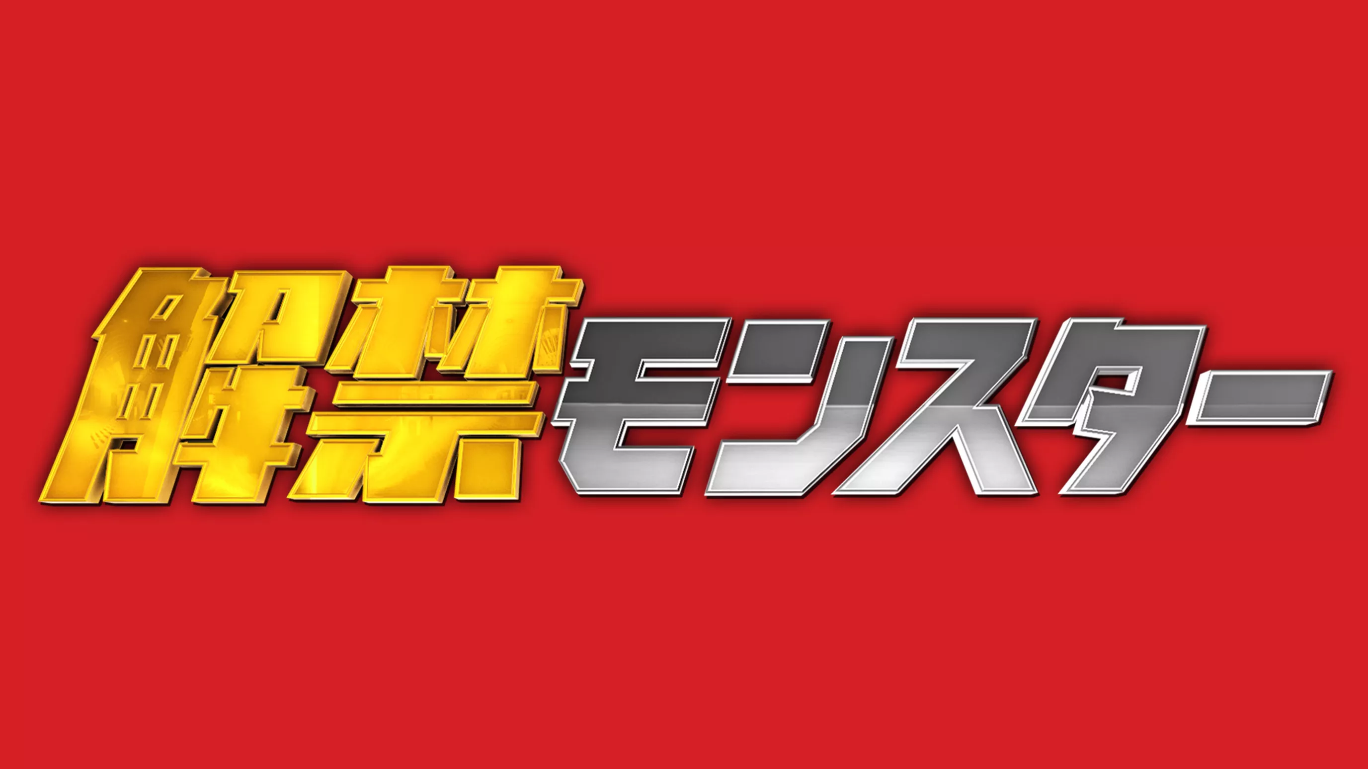 解禁モンスター