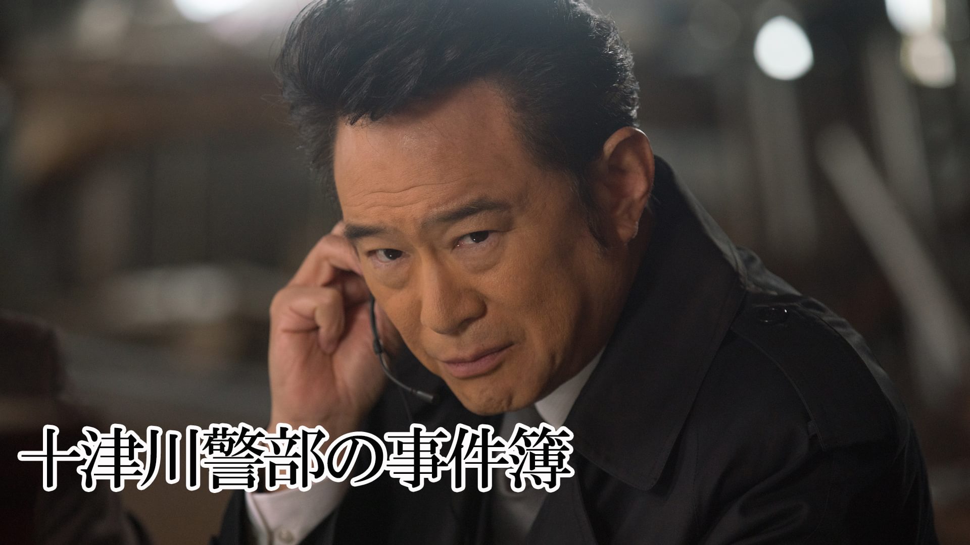 十津川警部の事件簿 - サムネイル