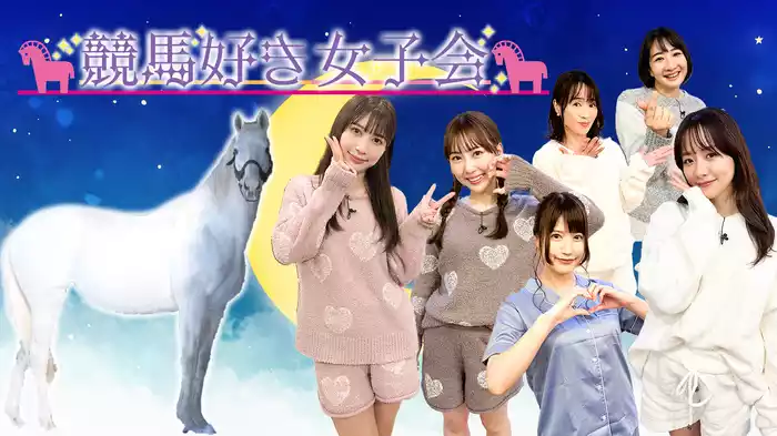 競馬好き女子会