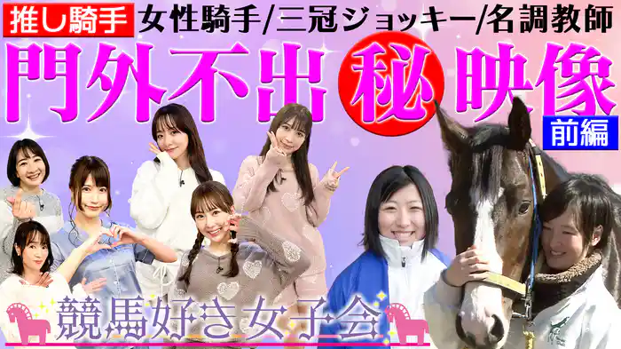 カワイイ！女性騎手(秘)映像！池添騎手の超絶テクに驚愕!!【#1推し騎手】前編