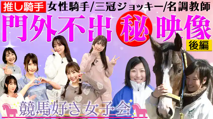 横山親子“勝利の法則”公開！ビックリ！調教師の過去…【#1推し騎手】後編