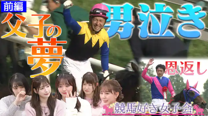 天才騎手が果たせなかった夢..息子が叶えた日本ダービーV【#2男泣き】前編