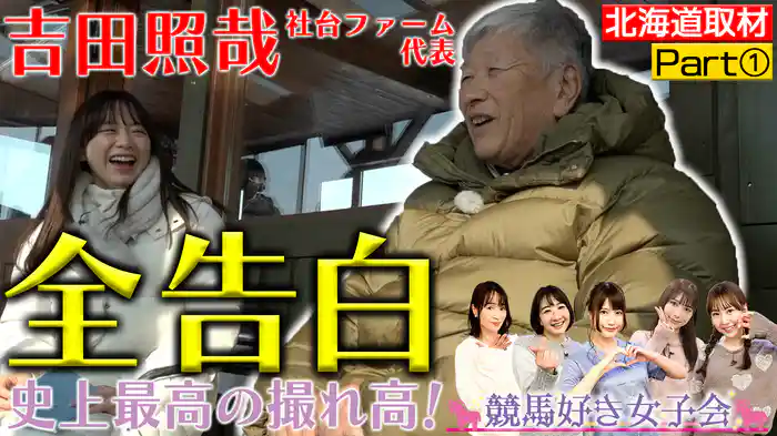 ＜特別企画・大物に聞く(1)＞吉田照哉さん初公開金言の嵐【北海道ウマ取材旅 PART(1)】