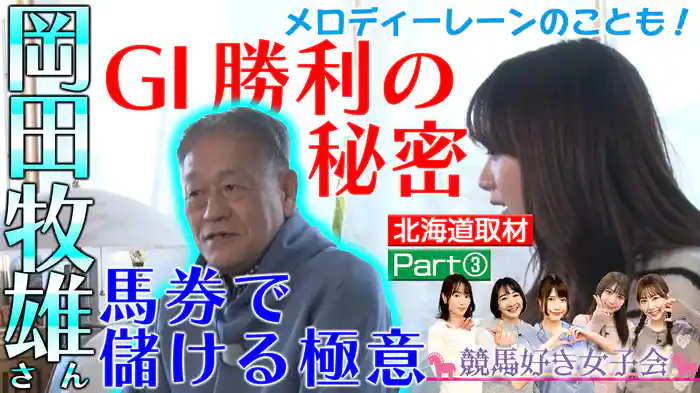 ＜特別企画・大物に聞く(2)＞岡田牧雄さん 馬券は儲かる！【北海道牧場めぐり PART(3)】