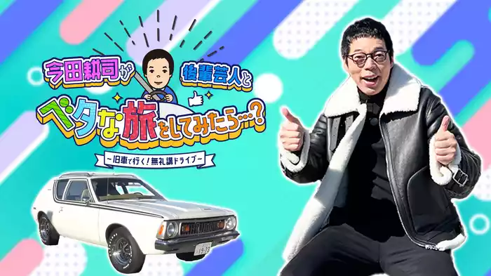 今田耕司が後輩芸人と“ベタな旅”をしてみたら…？～旧車で行く！無礼講ドライブ～