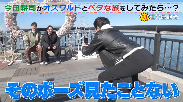 第1話「今田耕司とオズワルドが湘南・鎌倉エリアへ旅をしてみたら…?」