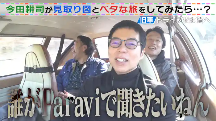 第2話「今田耕司と見取り図が横須賀エリアへ旅をしてみたら…?」