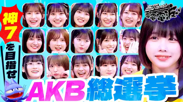 神7を決めろ！電電総選挙