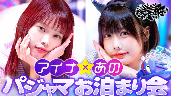 アイナとパジャマお泊り会