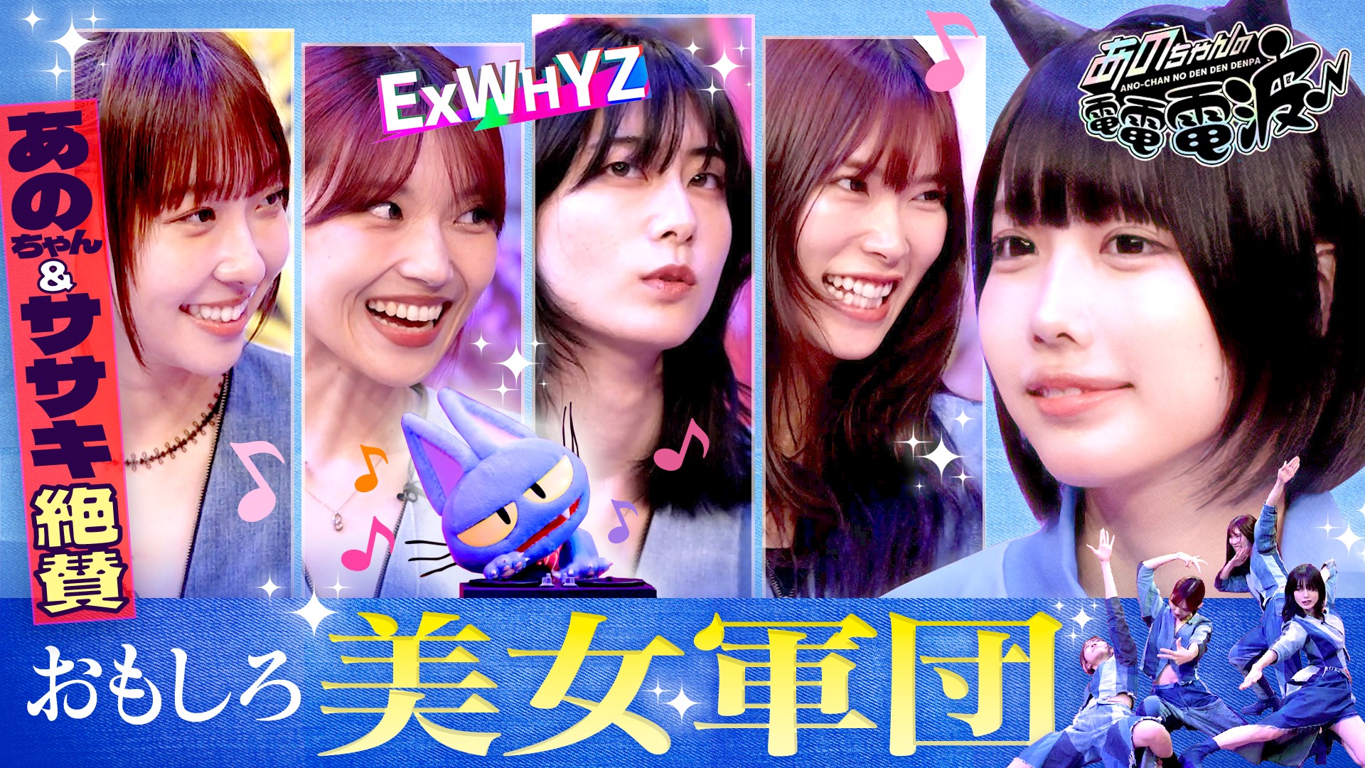 WACK所属のオモシロ美女軍団とクラブで踊ろう【ExWHYZ】