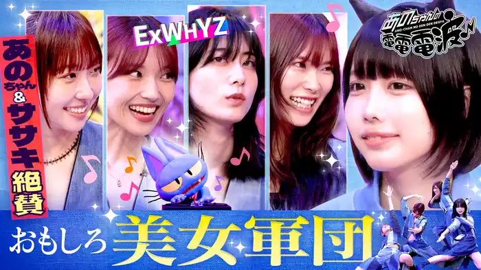 WACK所属のオモシロ美女軍団とクラブで踊ろう【ExWHYZ】