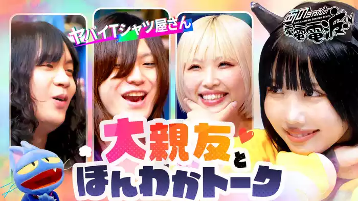 大親友ヤバTとほんわかトーク
