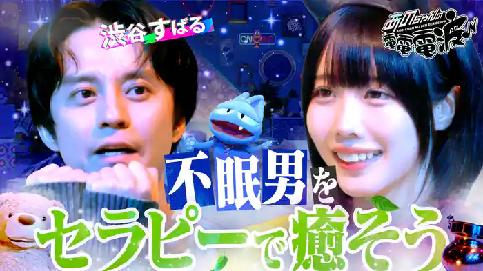 眠れぬ男「渋谷すばる」を寝かそう