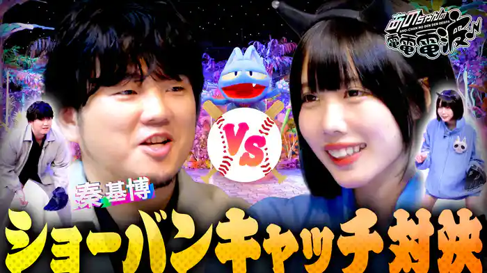 秦基博とショーバンキャッチボール対決