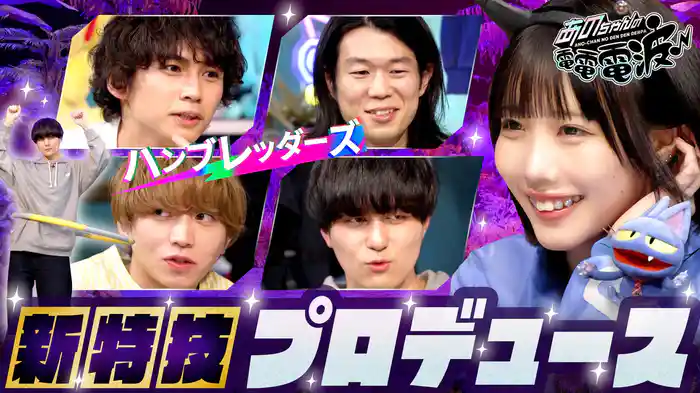 特技をアップデート【ハンブレッダーズ】