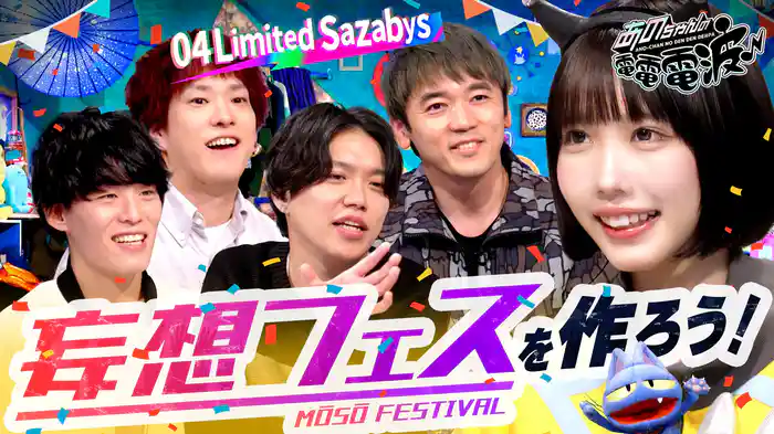 電波フェスを考えよう【04 Limited Sazabys】