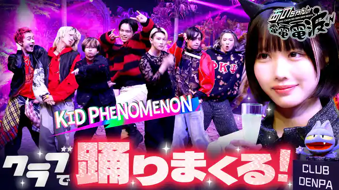 クラブ電波で踊りまくる【KID PHENOMENON】