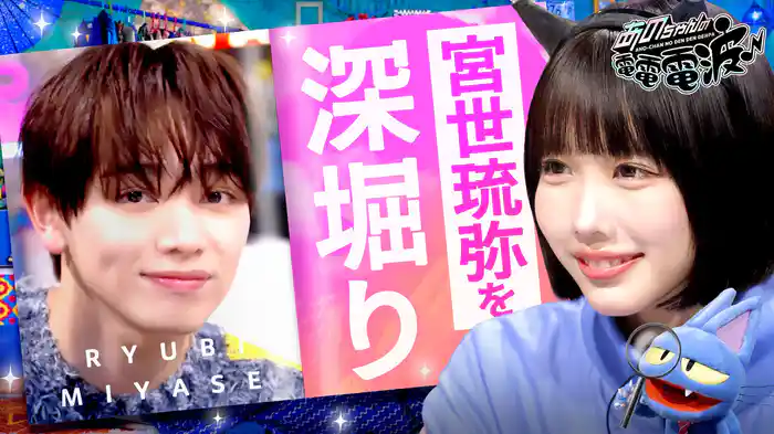 宮世琉弥と牛タンパーティー