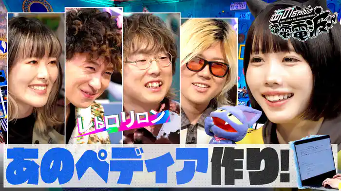 あのペディアを作ろう【レトロリロン】