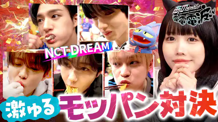 NCT DREAM 激ゆるモッパン対決