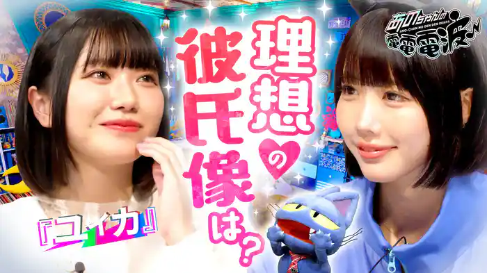 理想の彼氏トーク＆レシーブ対決【『ユイカ』】