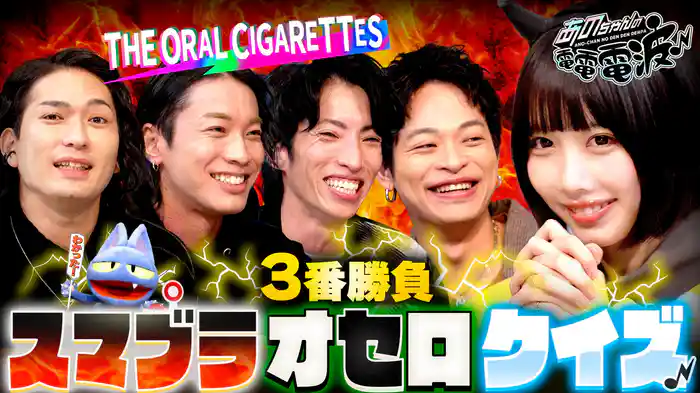 スマブラ・オセロ・クイズ対決【THE ORAL CIGARETTES】