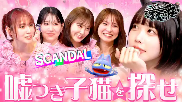 汁パーティー＆嘘つき子猫を探せ！【SCANDAL】