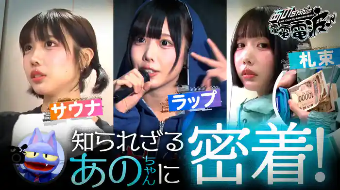 祝放送100回!あのちゃんの知られざるプライベート密着SP