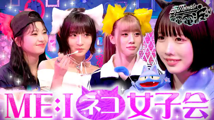ME:Iとネコ女子会