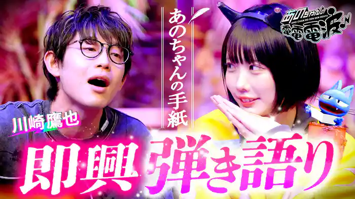 あのちゃんの手紙を即興ソングに【川崎鷹也】