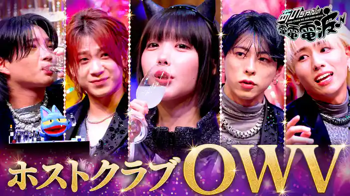 ホストクラブOWV開店