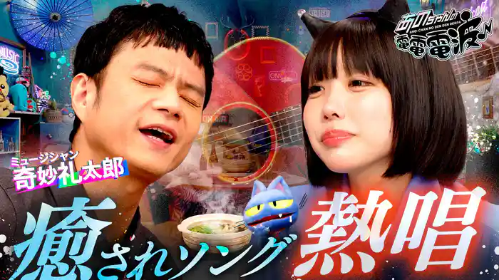 耳福!癒しの弾き語り【奇妙礼太郎】